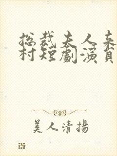 总裁夫人来自农村短剧演员表封面