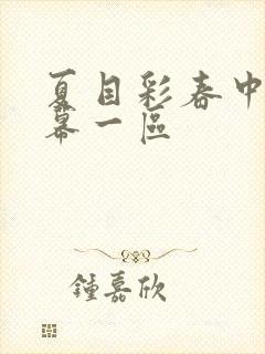 夏目彩春中文字幕一区