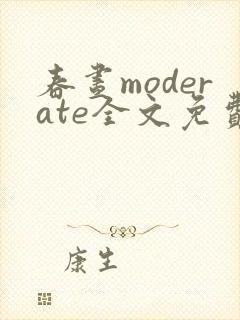 春昼moderate全文免费阅读笔趣阁