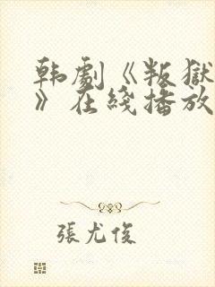 韩剧《叛狱无间》在线播放免费观看封面