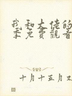 我和大佬的第一季免费观看全集完整版封面