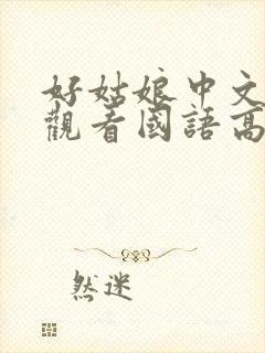 好姑娘中文在线观看国语高清免费封面