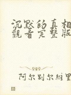 沉默的真相在线观看完整版免费