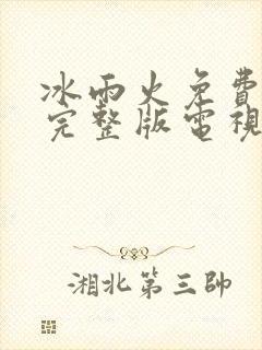 冰雨火免费观看完整版电视剧33