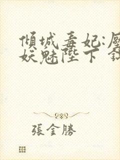 倾城毒妃:压倒妖魅陛下 锦凰