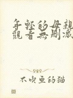 年轻的母亲在线观看无删减版