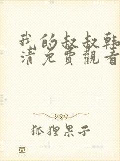 我的叔叔韩剧高清免费观看全集