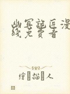 幽冥诡匠漫画在线免费看封面