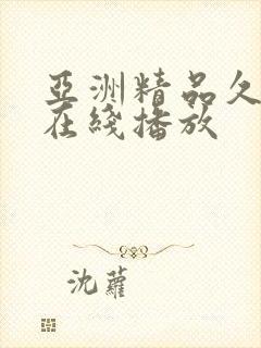 亚洲精品久久久在线播放封面