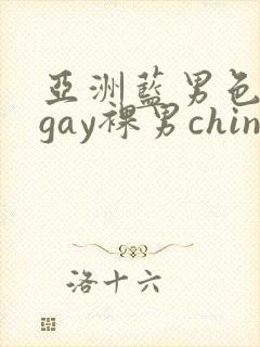 亚洲蓝男色男摄gay裸男china