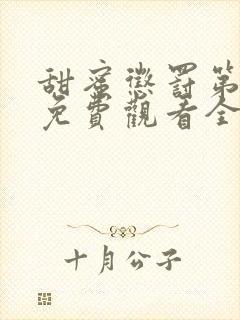 甜蜜惩罚第一季免费观看全集高清版