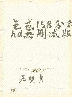 色戒158分钟hd无删减版