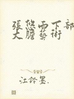 张悠雨下部裸体大胆艺术封面