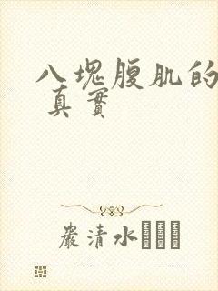 八块腹肌的图片 真实