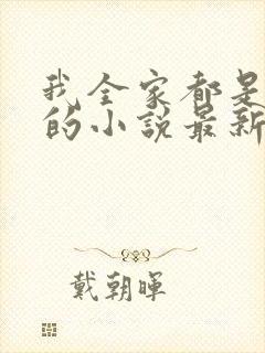 我全家都是穿来的小说最新章节封面