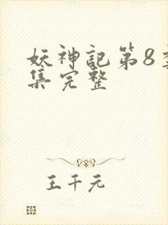 妖神记第8季全集完整