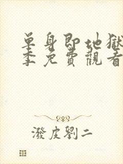 单身即地狱第5季免费观看完整版2026封面