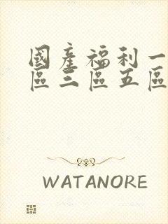 国产福利一区二区三区五区在线视频