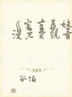 《家有义妹》动漫免费观看