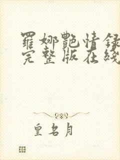 罗娜艳情录电影完整版在线播放封面