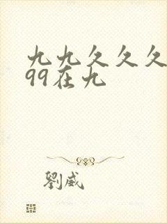 九九久久久久久99在九