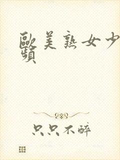 欧美熟女少妇视频封面