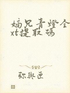 嫡兄青灯全文txt提取码