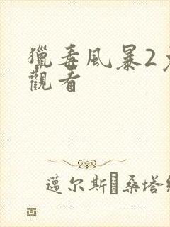 猎毒风暴2免费观看