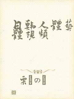 日韩人体艺术裸体视频