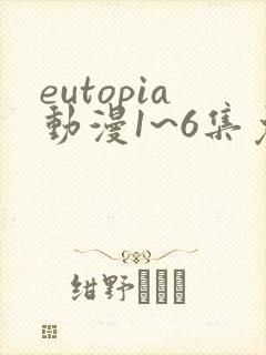 eutopia动漫1~6集免费观看在线观看