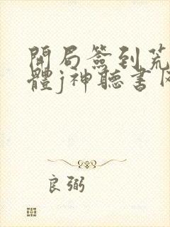 开局签到荒古圣体j神听书网有声小说封面