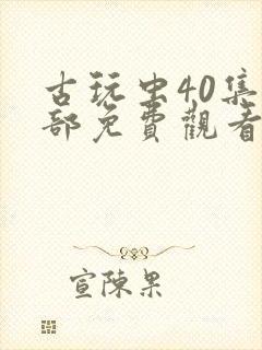 古玩虫40集全部免费观看下载封面