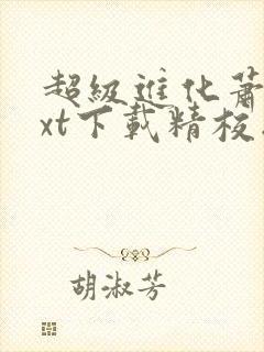 超级进化萧潜txt下载精校版