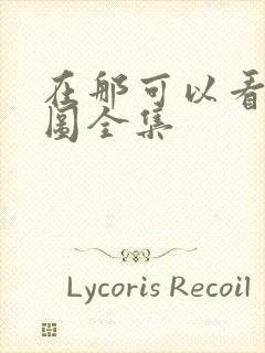 在那可以看沧元图全集