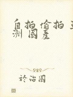 自拍 偷拍 亚洲 国产封面