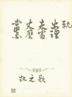 当丈夫出轨妻子怎么处理