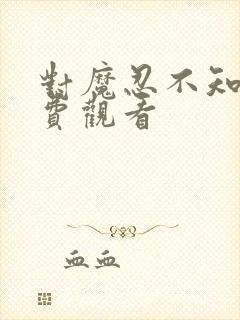 对魔忍不知火免费观看封面