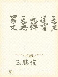 罗天九道天书全文无弹窗免费阅读封面