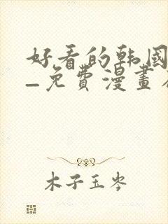 好看的韩国漫画_免费漫画在线