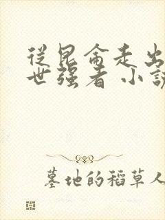 从昆仑走出的绝世强者 小说下载txt