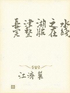 长津湖之水门桥完整版在线观看封面