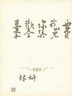 喜欢你我也是4季全集免费播放