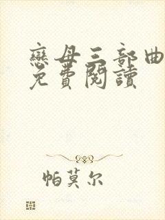 恋母三部曲小说免费阅读封面