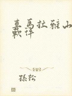 喜马拉雅山听书软件