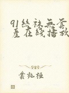 91丝袜无套国产在线播放