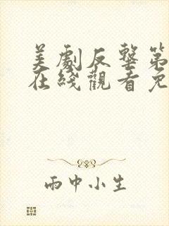 美剧反击第五季在线观看免费观看完整版