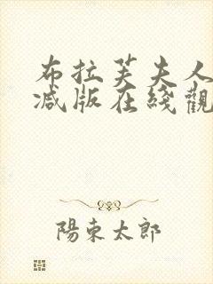 布拉芙夫人未删减版在线观看