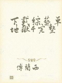 下载综艺单身即地狱4完整