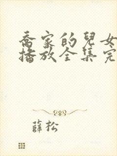 乔家的儿女免费播放全集完整版