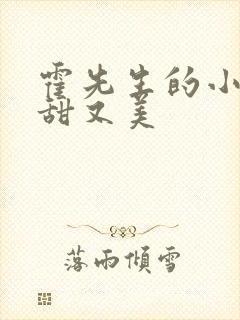 霍先生的小祖宗甜又美